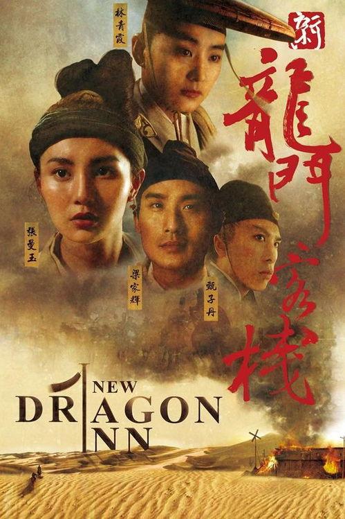 新龙门客栈在线观看,江湖恩怨,烽火连天 第2张 新龙门客栈在线观看,江湖恩怨,烽火连天 第2张