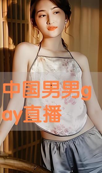 男同在线直播观看,揭秘网络社交新趋势