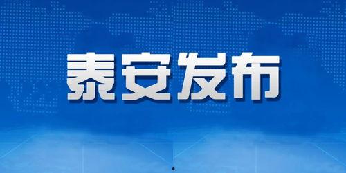 泰安生活圈爆料新闻,惊曝某地突发事件,详情即将揭晓! 第2张 泰安生活圈爆料新闻,惊曝某地突发事件,详情即将揭晓! 第2张