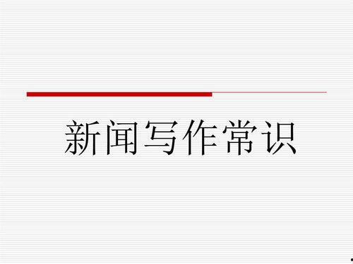 新闻爆料稿件怎么写的,如何抓住读者眼球 第3张 新闻爆料稿件怎么写的,如何抓住读者眼球 第3张