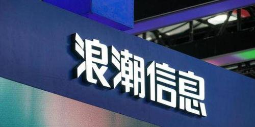 浪潮信息最新爆料消息今天,揭秘下一代数据中心核心技术创新